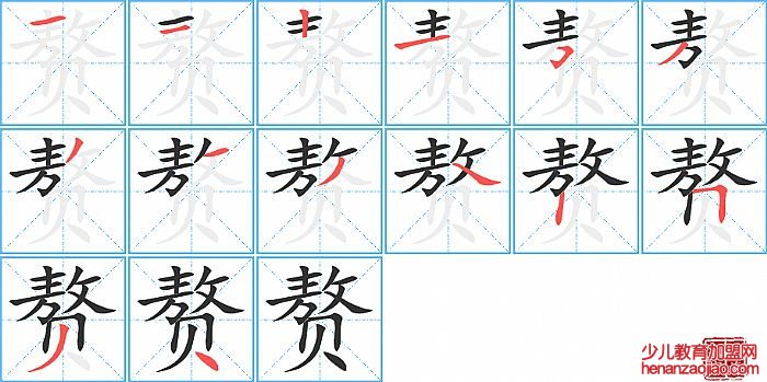 赘的笔顺、笔画