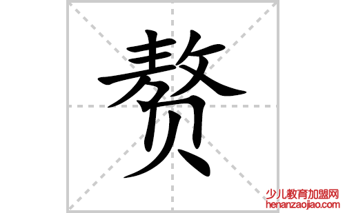 赘的笔顺笔画怎么写(赘的拼音、部首、解释及成语解读)