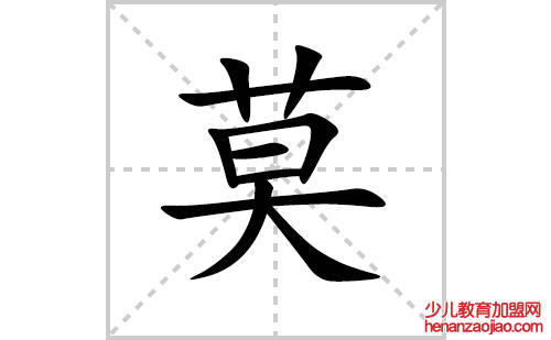 莫的笔顺笔画怎么写(莫的拼音、部首、解释及成语解读)