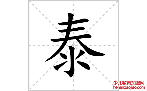 泰的笔顺笔画怎么写(泰的拼音、部首、解释及成语解读) 