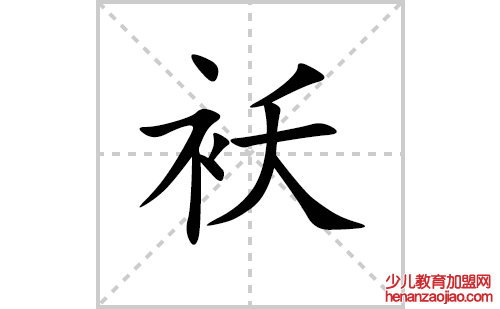 袄的笔顺笔画怎么写(袄的拼音、部首、解释及成语解读)