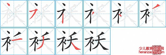 袄的笔顺、笔画