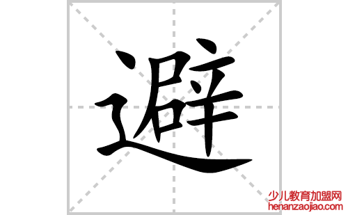 避的笔顺笔画怎么写(避的拼音、部首、解释及成语解读)