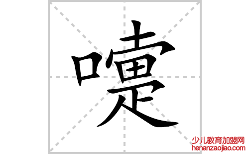 嚏的笔顺笔画怎么写(嚏的拼音、部首、解释及成语解读)