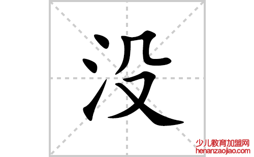 没的笔顺笔画怎么写(没的拼音、部首、解释及成语解读)