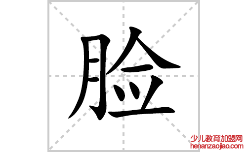 脸的笔顺笔画怎么写(脸的拼音、部首、解释及成语解读)