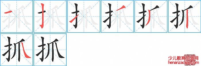 抓的笔顺、笔画