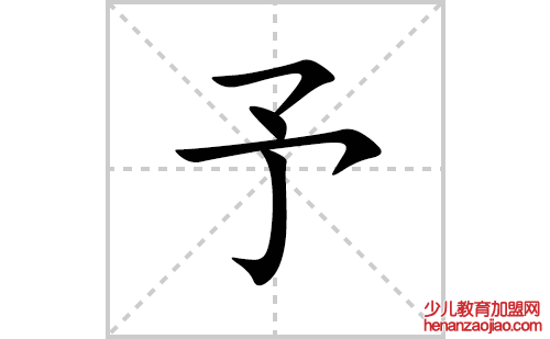 予的笔顺笔画怎么写(予的拼音、部首、解释及成语解读) 