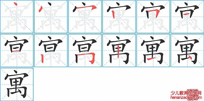 寓的笔顺、笔画