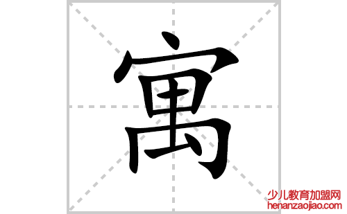 寓的笔顺笔画怎么写(寓的拼音、部首、解释及成语解读) 