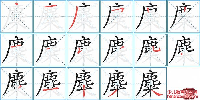 麋的笔顺、笔画