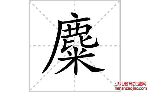 麋的笔顺笔画怎么写(麋的拼音、部首、解释及成语解读) 