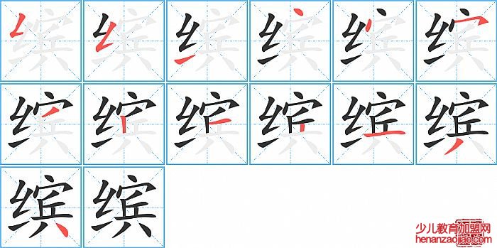 缤的笔顺、笔画