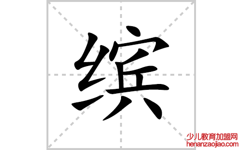 缤的笔顺笔画怎么写(缤的拼音、部首、解释及成语解读) 