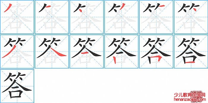 答的笔顺、笔画