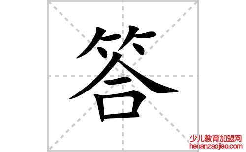 答的笔顺笔画怎么写(答的拼音、部首、解释及成语解读) 