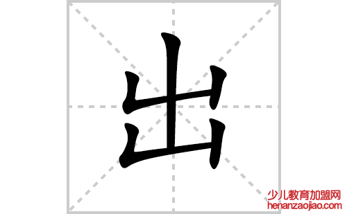 出的笔顺笔画怎么写(出的拼音、部首、解释及成语解读) 