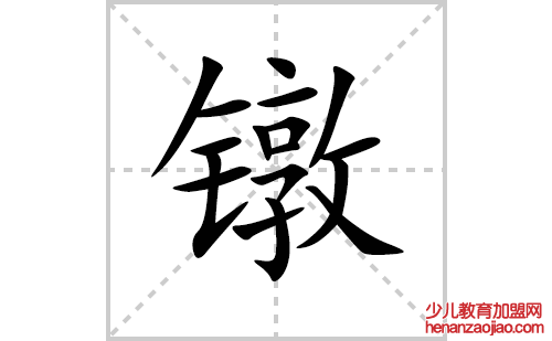 镦的笔顺笔画怎么写(镦的拼音、部首、解释及成语解读) 