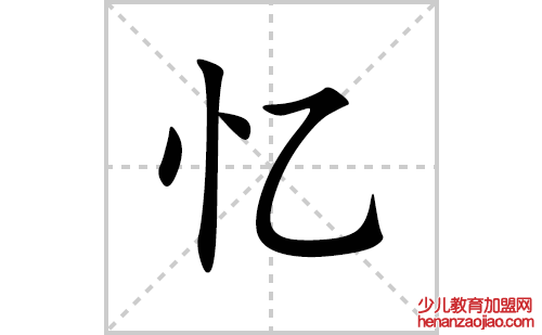 忆的笔顺笔画怎么写(忆的拼音、部首、解释及成语解读)