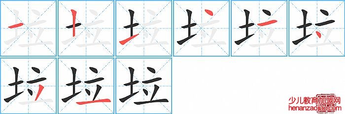 垃的笔顺、笔画