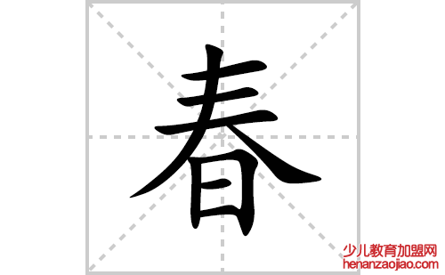 春的笔顺笔画怎么写(春的拼音、部首、解释及成语解读) 