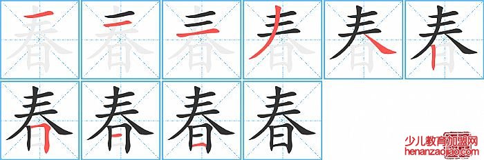 春的笔顺、笔画