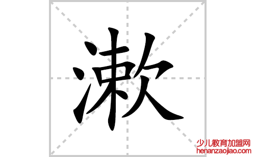 漱的笔顺笔画怎么写(漱的拼音、部首、解释及成语解读)