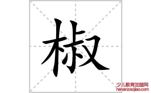 椒的笔顺笔画怎么写(椒的拼音、部首、解释及成语解读) 