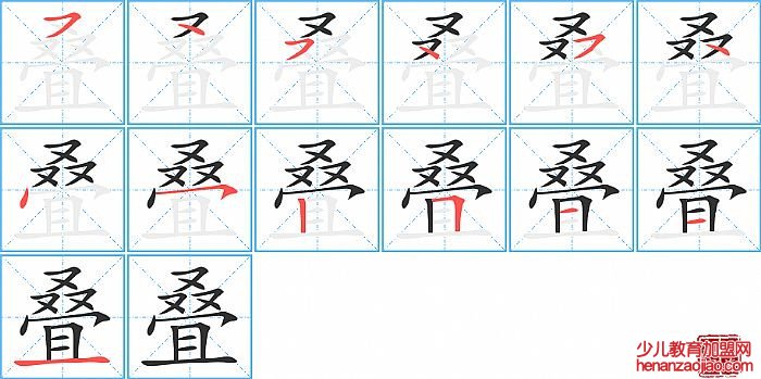 叠的笔顺、笔画