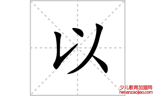 以的笔顺笔画怎么写(以的拼音、部首、解释及成语解读)