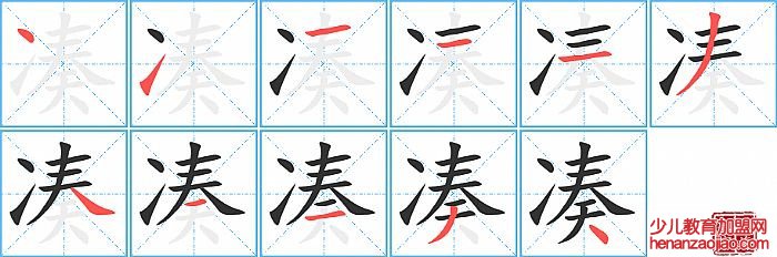 凑的笔顺、笔画