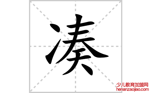 凑的笔顺笔画怎么写(凑的拼音、部首、解释及成语解读)