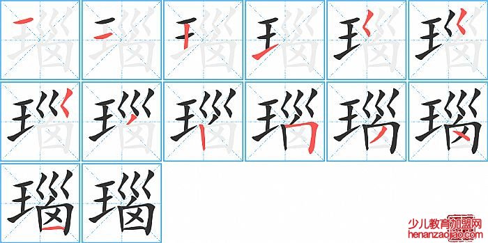 瑙的笔顺、笔画