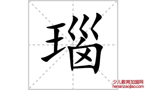 瑙的笔顺笔画怎么写(瑙的拼音、部首、解释及成语解读)