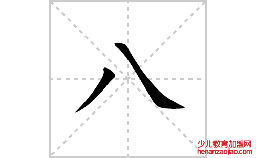 八的笔顺笔画怎么写(八的拼音、部首、解释及成语解读) 