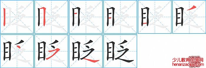 眨的笔顺、笔画