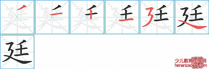 廷的笔顺、笔画