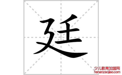 廷的笔顺笔画怎么写(廷的拼音、部首、解释及成语解读) 