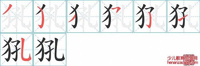 犼的笔顺、笔画