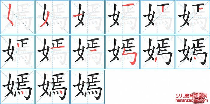 嫣的笔顺、笔画