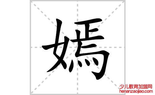嫣的笔顺笔画怎么写(嫣的拼音、部首、解释及成语解读)