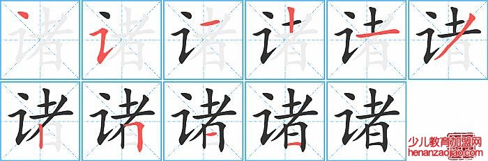 诸的笔顺、笔画