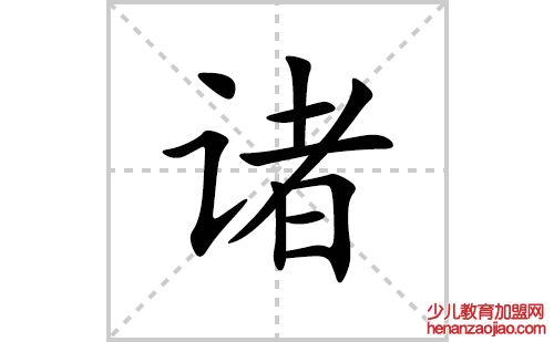 诸的笔顺笔画怎么写(诸的拼音、部首、解释及成语解读)