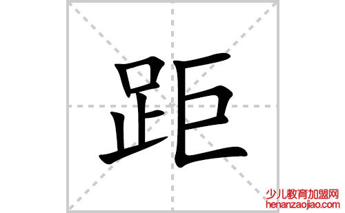 距的笔顺笔画怎么写(距的拼音、部首、解释及成语解读) 