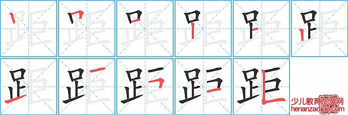 距的笔顺、笔画