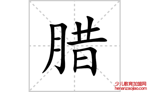 腊的笔顺笔画怎么写(腊的拼音、部首、解释及成语解读) 