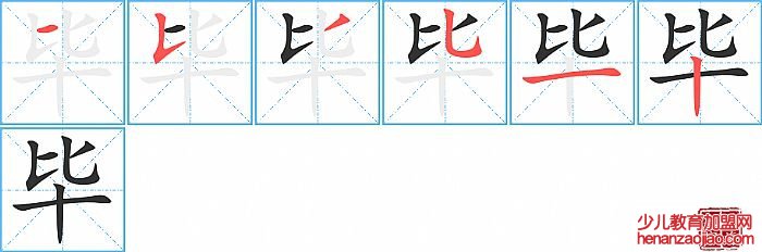 毕的笔顺、笔画