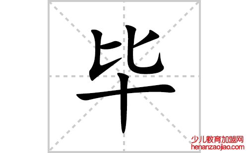 毕的笔顺笔画怎么写(毕的拼音、部首、解释及成语解读) 
