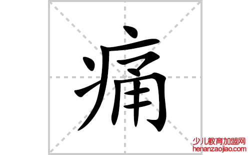 痛的笔顺笔画怎么写(痛的拼音、部首、解释及成语解读) 