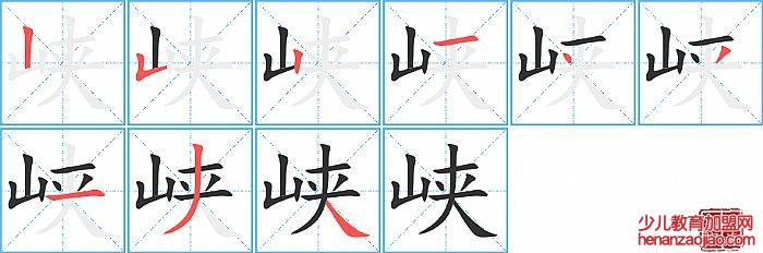 峡的笔顺、笔画